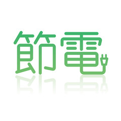 節電の文字