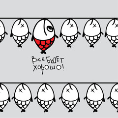 Все будет хорошо!