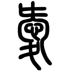 Chinese Seal Carving symbol for love