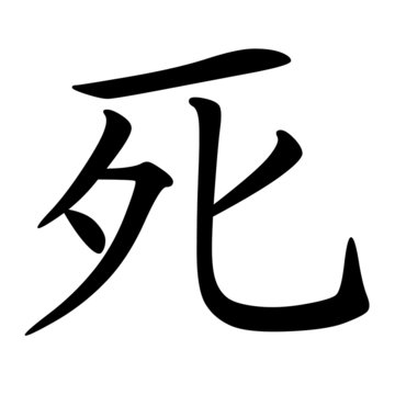 Chinese symbol for death