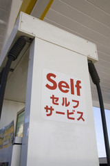 セルフスタンド