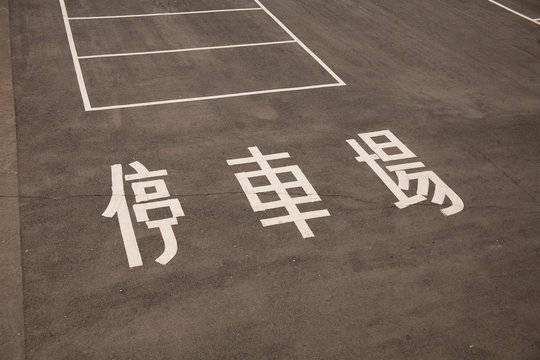 Parking in Chinese