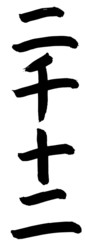 2012 Chinese Character Kanji Calligraphy