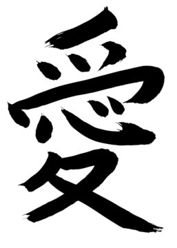 Love "Ai" Kanji Chinese character calligraphy