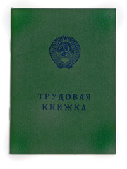 Трудовая книжка