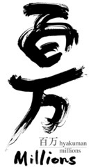 百万の筆文字