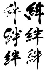 絆の文字