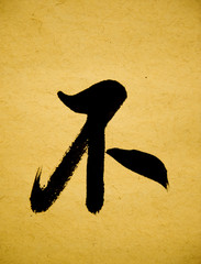 Chinese calligraphy for no