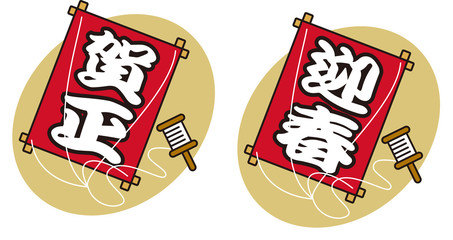 和凧　賀正　迎春