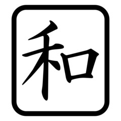 Kanji Zeichen "Frieden"