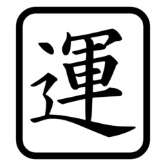 Kanji Zeichen "Glück"