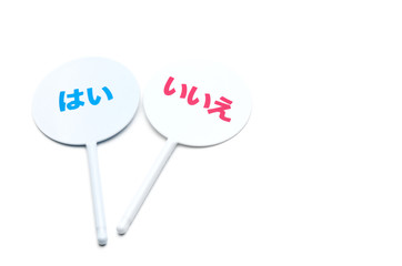 アンサープレート　はい　いいえ