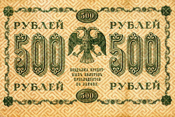 пятьсот рублей 1918 года выпуска