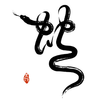 Chinese Penmanship Calligraphy: Snake