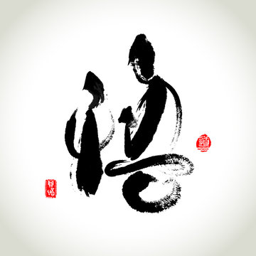 Vector Zen Meditation and Rushstroke  Chinese Hieroglyphics "Rea