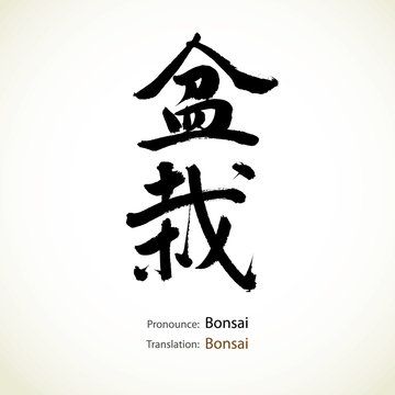 Japanese calligraphy, word: Bonsai