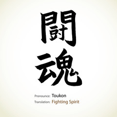 Japanese calligraphy, word: Fighting spirit