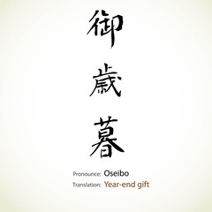 Japanese calligraphy, word: Year-end gift