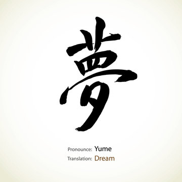 Japanese calligraphy, word: Dream