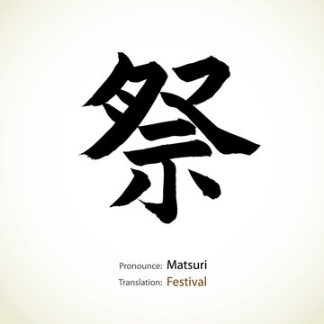 Japanese calligraphy, word: Festival