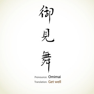 Japanese calligraphy, word: Get well
