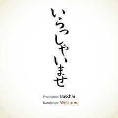 Japanese calligraphy, word: Welcome