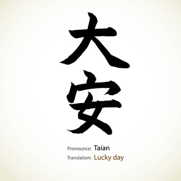 Japanese calligraphy, word: Lucky day