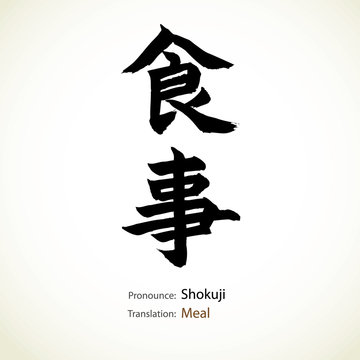 Japanese calligraphy, word: Meal