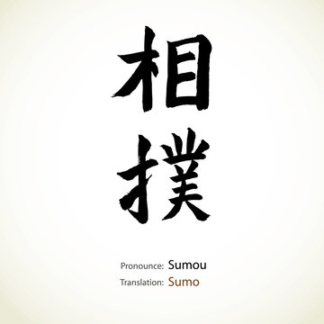 Japanese calligraphy, word: Sumo