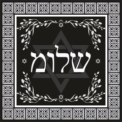 Classic Shalom hebrew design - jewish greeting background