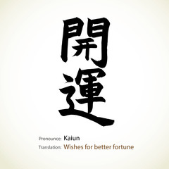 Japanese calligraphy, word: Wishes for better fortune