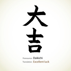Japanese calligraphy, word: Excellent luck