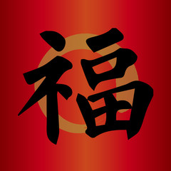 Chinese Good Luck Symbols