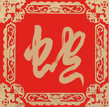 Chinese Calligraphy mean Year of the snake design