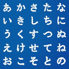 陽気な雲のひらがな