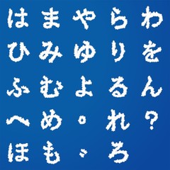 陽気な雲のひらがな