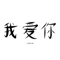 love hearts with chinese character