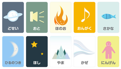 星や風や音など自然環境をあらわすひらがなカード Flash Card