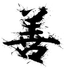 Strong tattoo design, japanese kanji, handmade