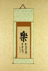 Japanese wall scroll with the fun character written on it