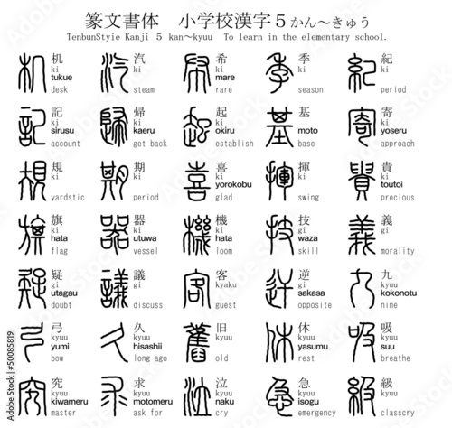 漢字 篆文書体 小学校 ５ かん きゅう Chinese Character Wall Mural Chinese Charact Kendou113