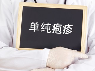 Blackboard : Herpes simplex : Chinese language