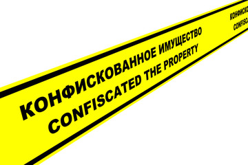 Желтая лента с надписью "КОНФИСКОВАННОЕ ИМУЩЕСТВО"