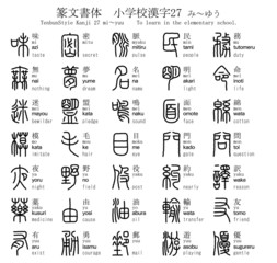 漢字　篆文書体　小学校　27　み～ゆう - obrazy, fototapety, plakaty