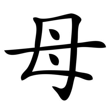 Chinesisches Zeichen für Mutter