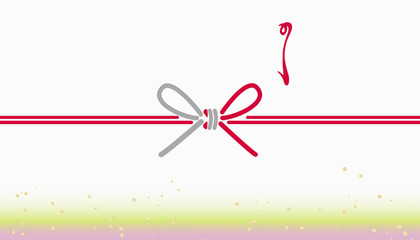 熨斗と水引 蝶結び 若草