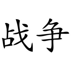 Chinesisches Zeichen für Krieg