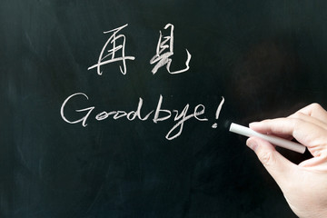 Bilingual goodbye word
