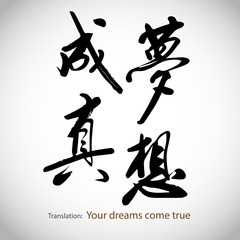 Chinese calligraphy, sentence: Your dreams come true