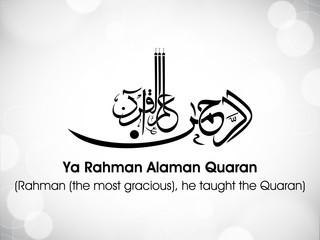 Arabic Islamic calligraphy of dua(wish) Ya Rahman Alaman Quaran